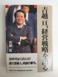 吉越亘、経営戦略を語る