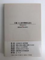 吉越亘、経営戦略を語る