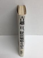 吉越亘、経営戦略を語る