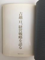 吉越亘、経営戦略を語る