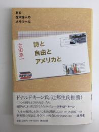 詩と自由とアメリカと  ある在米詩人のメモワール 