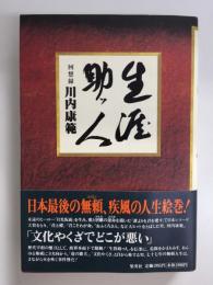 生涯助ッ人  回想録 