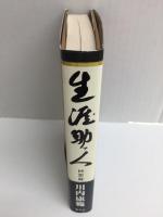 生涯助ッ人  回想録 