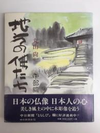 地方の佛たち 中部編
