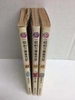 昭和万葉集秀歌 1 (講談社現代新書 753)＋昭和万葉集秀歌 2 (講談社現代新書 754)＋昭和万葉集秀歌 3 (講談社現代新書 755)【三冊セット】