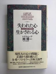 失われた心 生かされる心  あなた自信の再発見 (RYU BOOKS) 