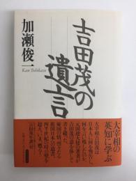 吉田茂の遺言
