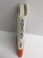 吉田茂の遺言