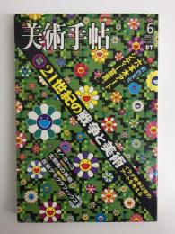 美術手帖 2003年6月号［特集］21世紀の戦争と美術