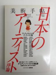 美術手帖 2008年7月号［特集］日本のアーティスト・序論