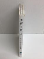 美術手帖 2008年7月号［特集］日本のアーティスト・序論