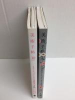 美術手帖 2009年 03月号＋美術手帖 2009年 10月号【二冊セット】