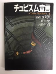 チュビスム宣言