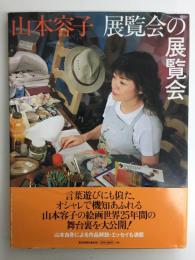 展覧会の展覧会 (Asahi Art Collection) 