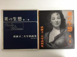 美の生態 第二集 眞継不二夫写真画集