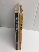 美の生態 第二集 眞継不二夫写真画集