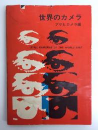 世界のカメラ1967  アサヒカメラ編