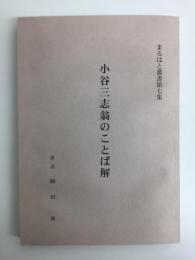 まるはと叢書第七集 小谷三志翁のことば解