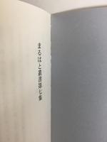 まるはと叢書第七集 小谷三志翁のことば解