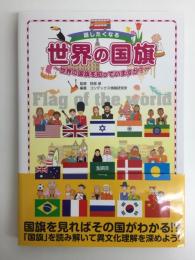 話したくなる世界の国旗 ～世界の国旗を知っていますか？～