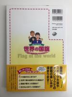話したくなる世界の国旗 ～世界の国旗を知っていますか？～