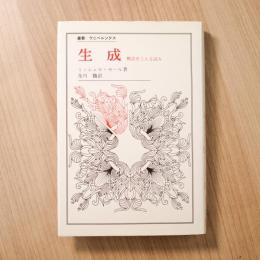 生成: 概念をこえる試み (叢書・ウニベルシタス)