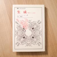 生成: 概念をこえる試み (叢書・ウニベルシタス)