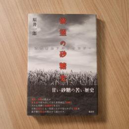 欲望の砂糖史: 近代南島アルケオロジー