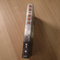 欲望の砂糖史: 近代南島アルケオロジー