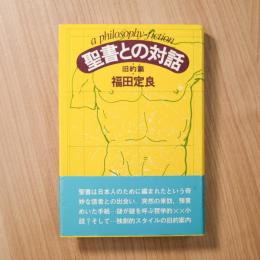聖書との対話〈旧約篇〉