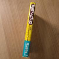 聖書との対話〈旧約篇〉