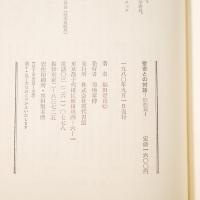 聖書との対話〈旧約篇〉