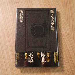 闇のなかの黒い馬 新装版: 夢についての九つの短篇