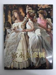 宮永岳彦展  光と影の華麗なる世界