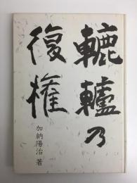 轆轤乃復権