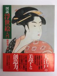 図説 浮世絵入門