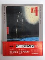 図説 浮世絵入門