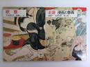 北斎漫画と春画＋歌麿 (とんぼの本)【二冊セット】