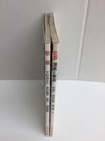 北斎漫画と春画＋歌麿 (とんぼの本)【二冊セット】