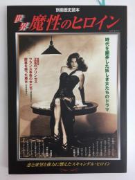 世界魔性のヒロイン 時代を翻弄した妖しき女たちのドラマ (別冊歴史読本 85)