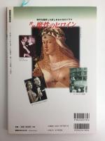 世界魔性のヒロイン 時代を翻弄した妖しき女たちのドラマ (別冊歴史読本 85)