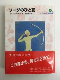 ソーグのひと夏 (オリヴィエ少年の物語3)