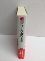 ソーグのひと夏 (オリヴィエ少年の物語3)