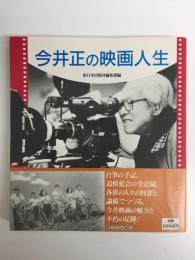 今井正の映画人生