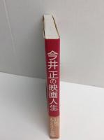 今井正の映画人生