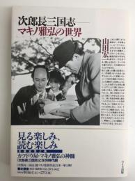 次郎長三国志  マキノ雅弘の世界