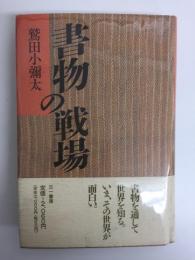書物の戦場