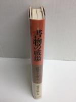 書物の戦場
