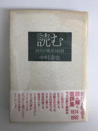読む  時代の風景342冊