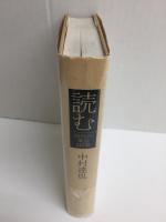 読む  時代の風景342冊